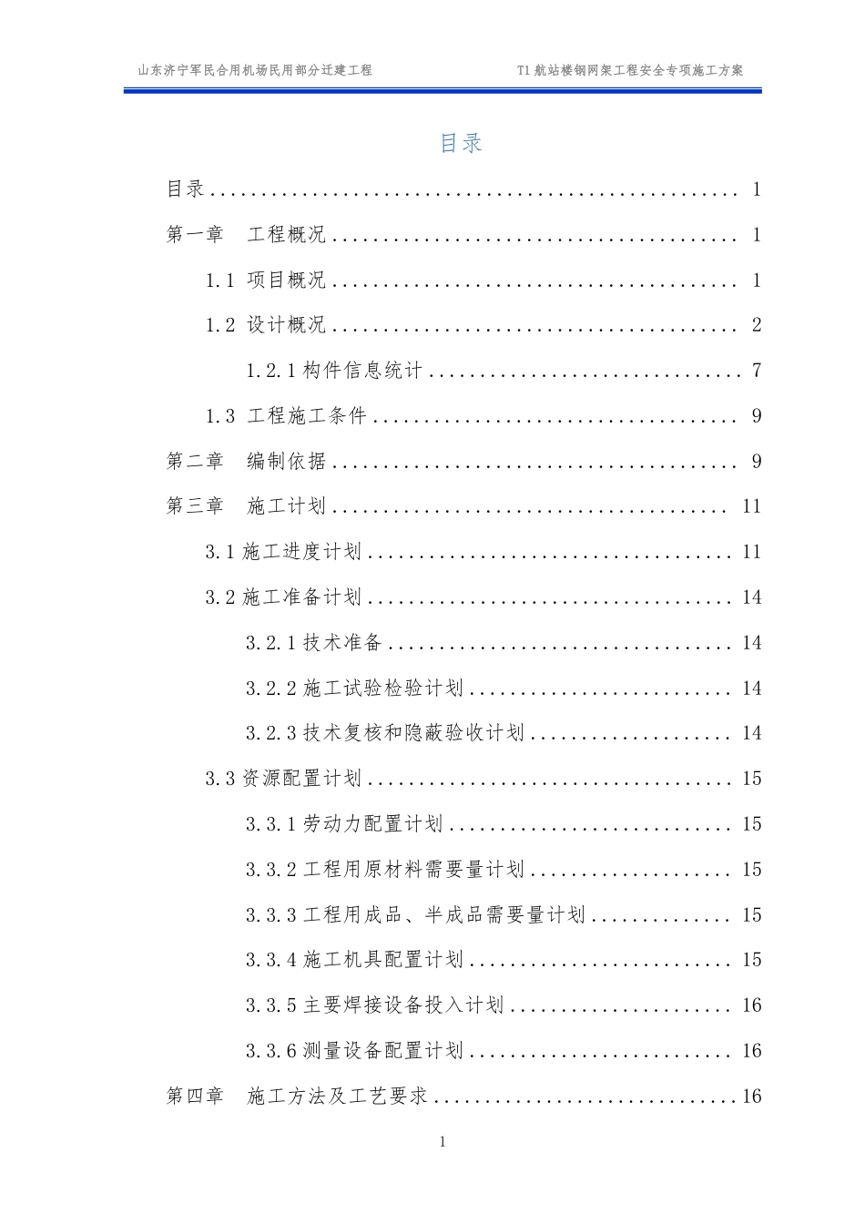 T1航站楼钢网架工程安全专项施工方案.pdf.pdf_第3页