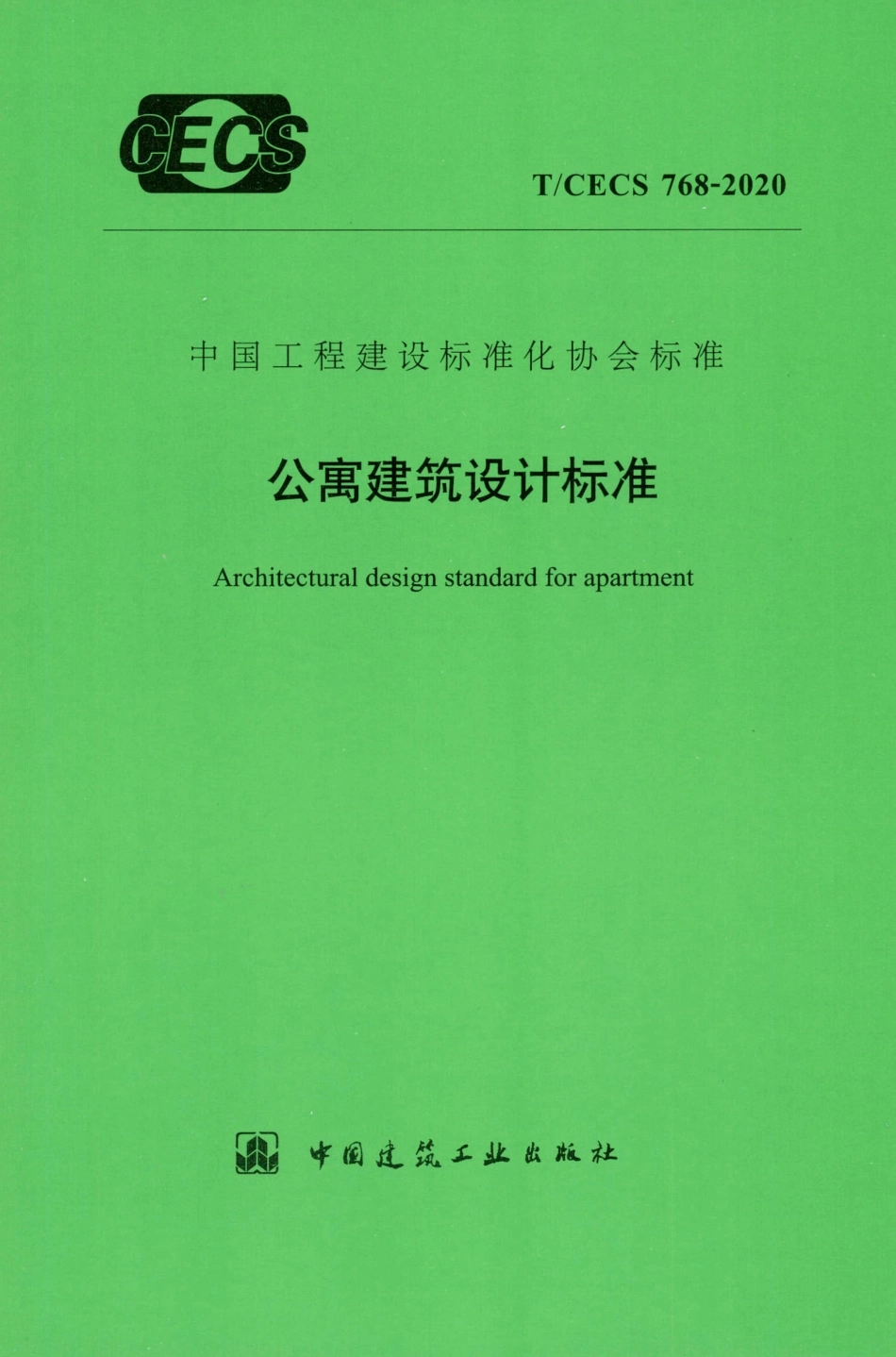 TCECS768：2020 公寓建筑设计标准(1).pdf_第1页