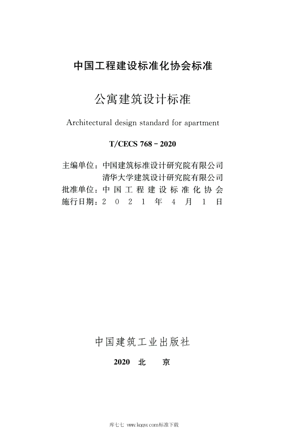 TCECS768：2020 公寓建筑设计标准(1).pdf_第2页