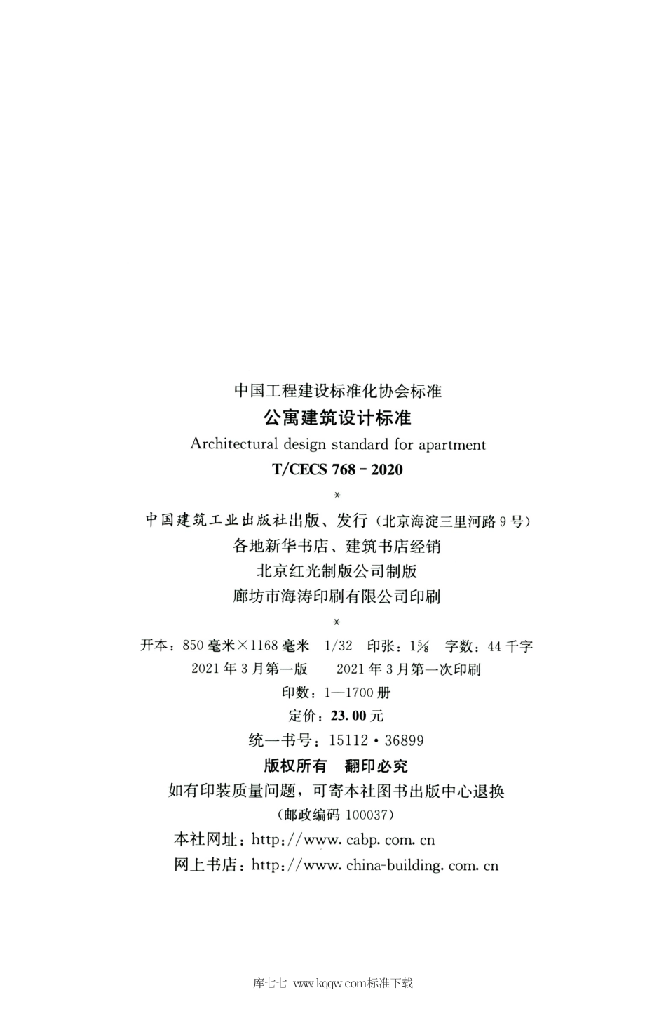 TCECS768：2020 公寓建筑设计标准(1).pdf_第3页