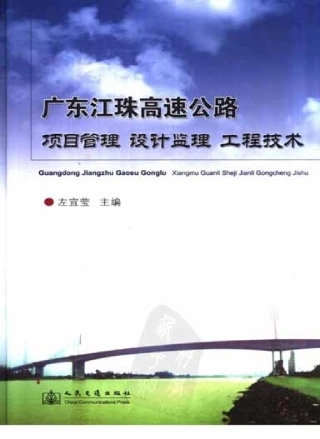 广东江珠高速公路项目管理、设计监理、工程技术.pdf