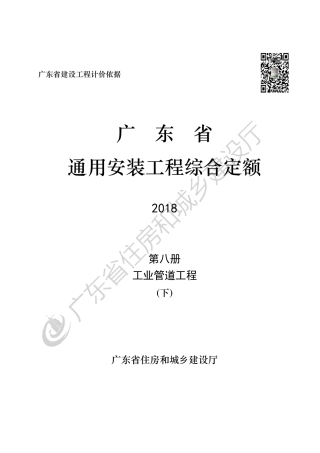 广东省 通用安装工程综合定额 第八册.pdf