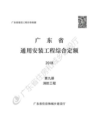 广东省 通用安装工程综合定额 第九册.pdf