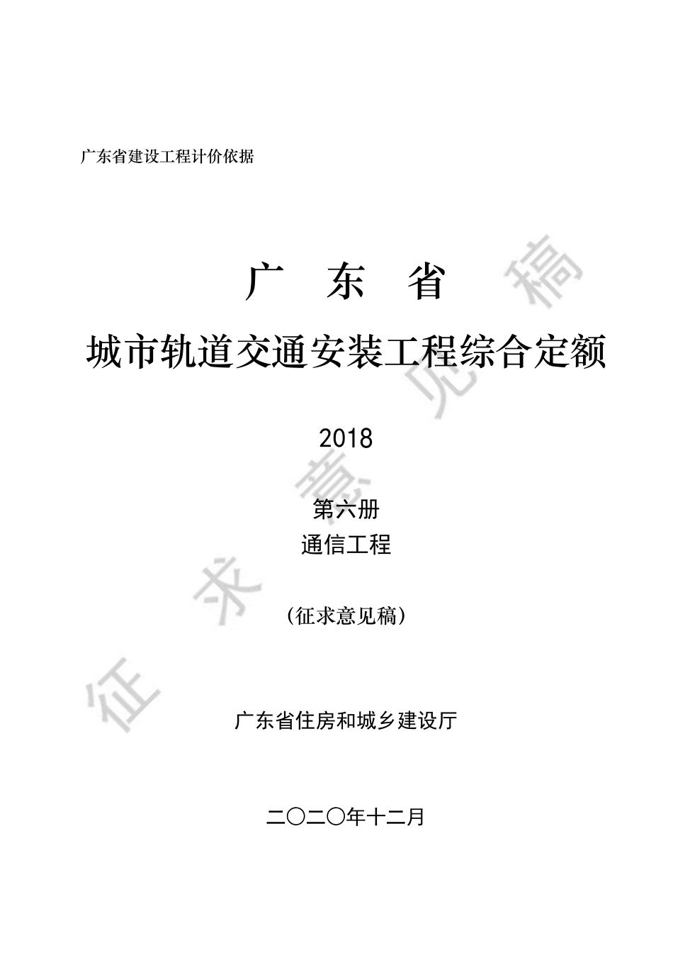 广东省 通用安装工程综合定额 第六册.pdf_第1页