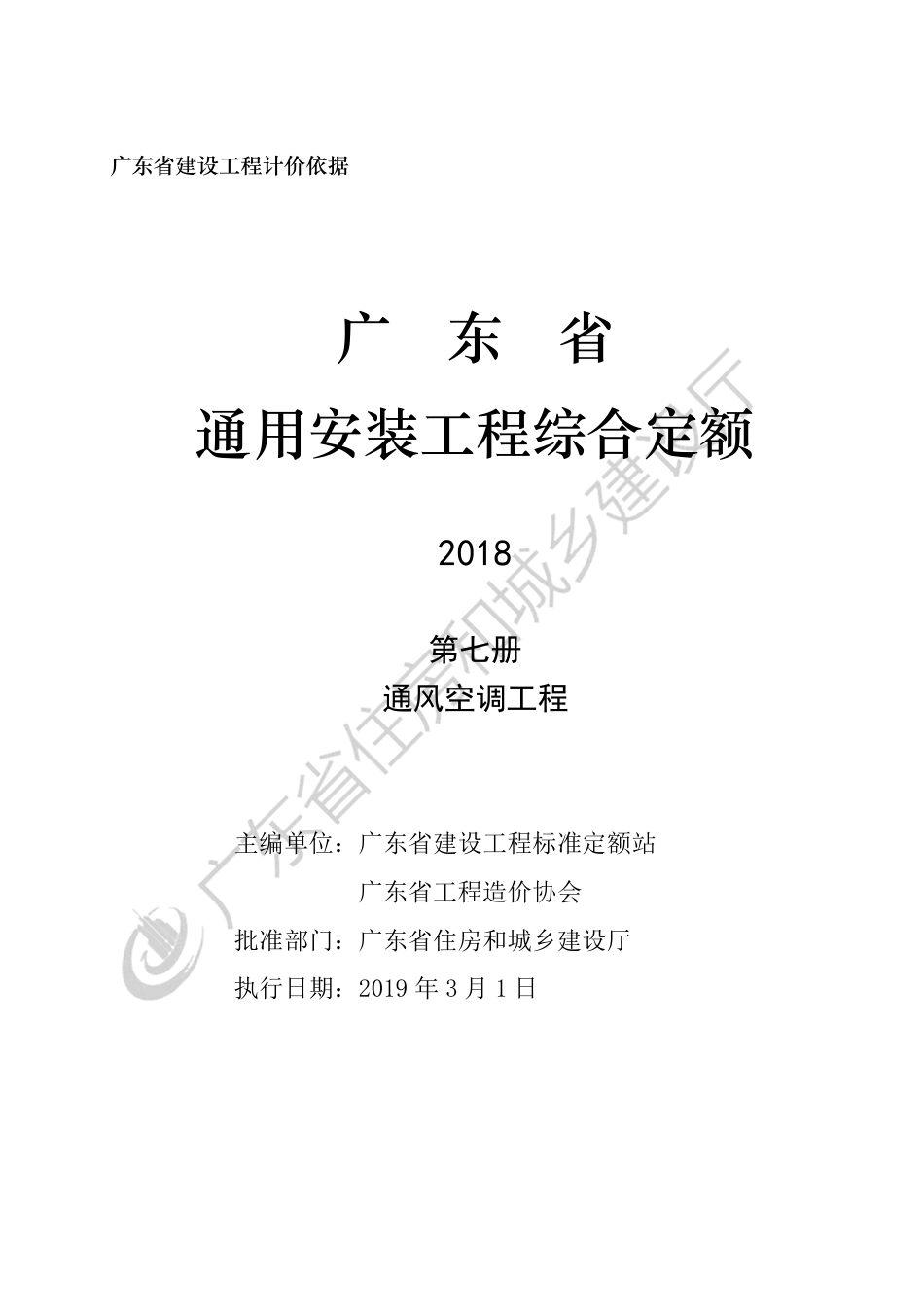 广东省 通用安装工程综合定额 第七册.pdf_第3页