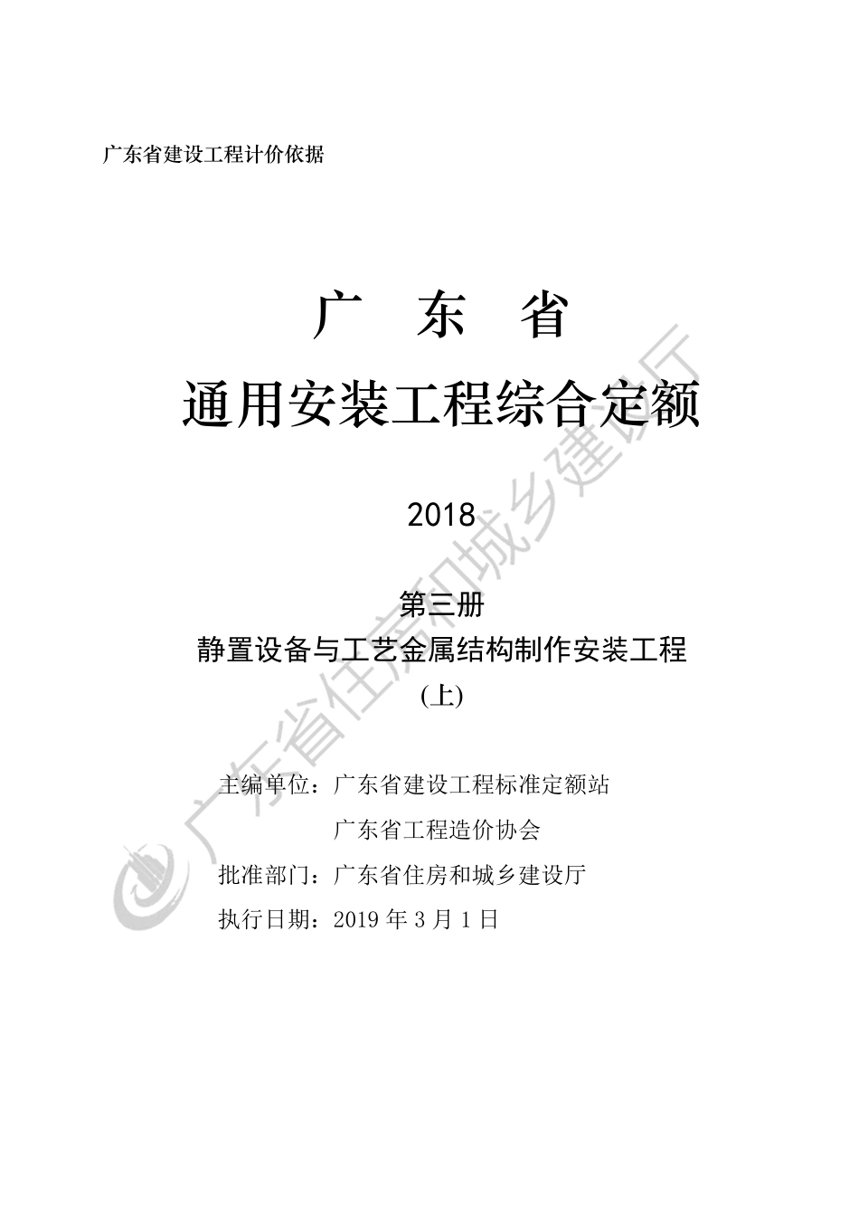 广东省 通用安装工程综合定额 第三册.pdf_第3页