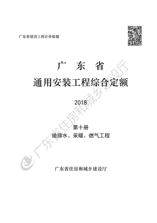 广东省 通用安装工程综合定额 第十册.pdf