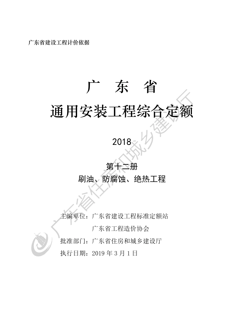 广东省 通用安装工程综合定额 第十二册.pdf_第3页