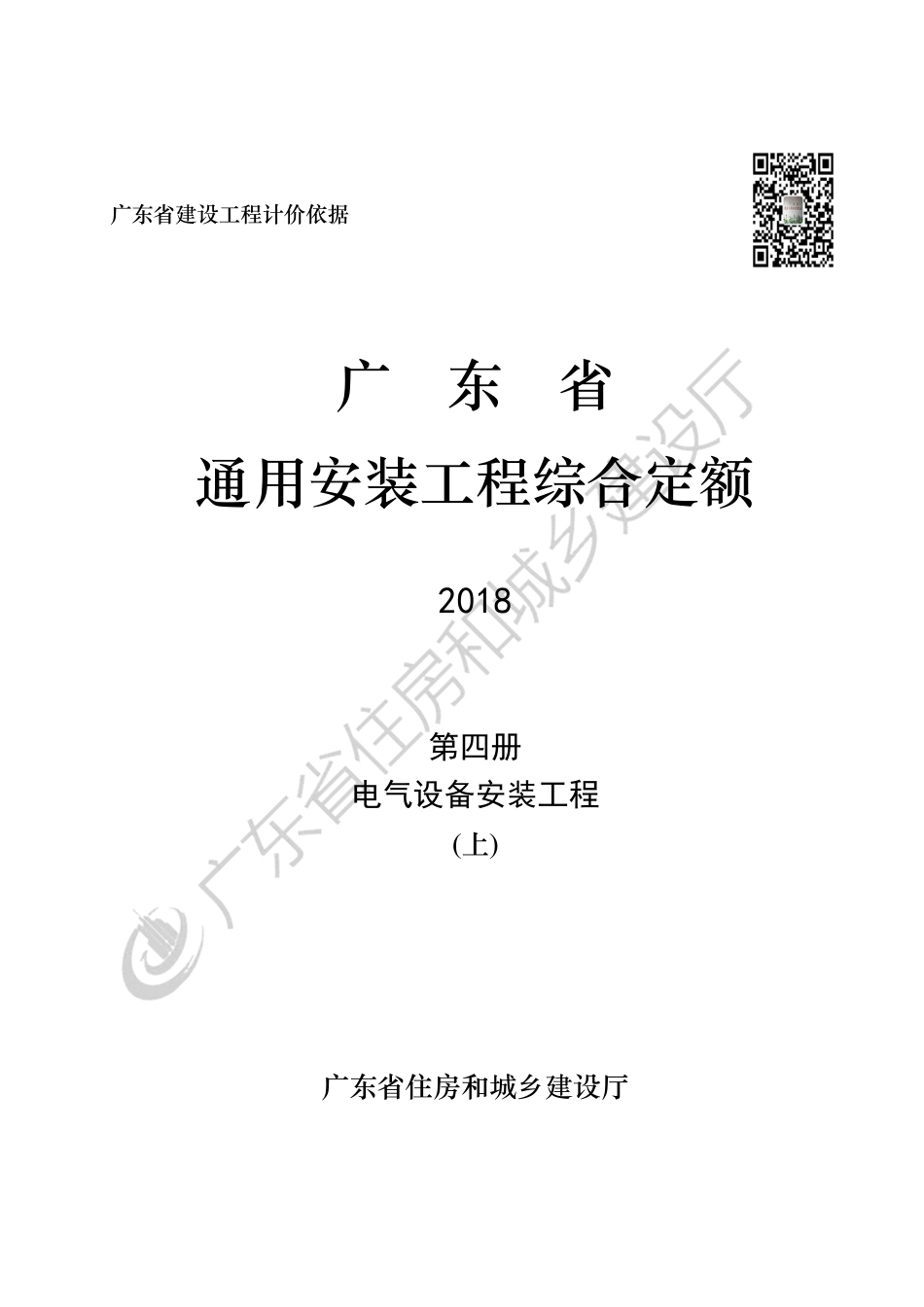 广东省 通用安装工程综合定额 第四册.pdf_第1页