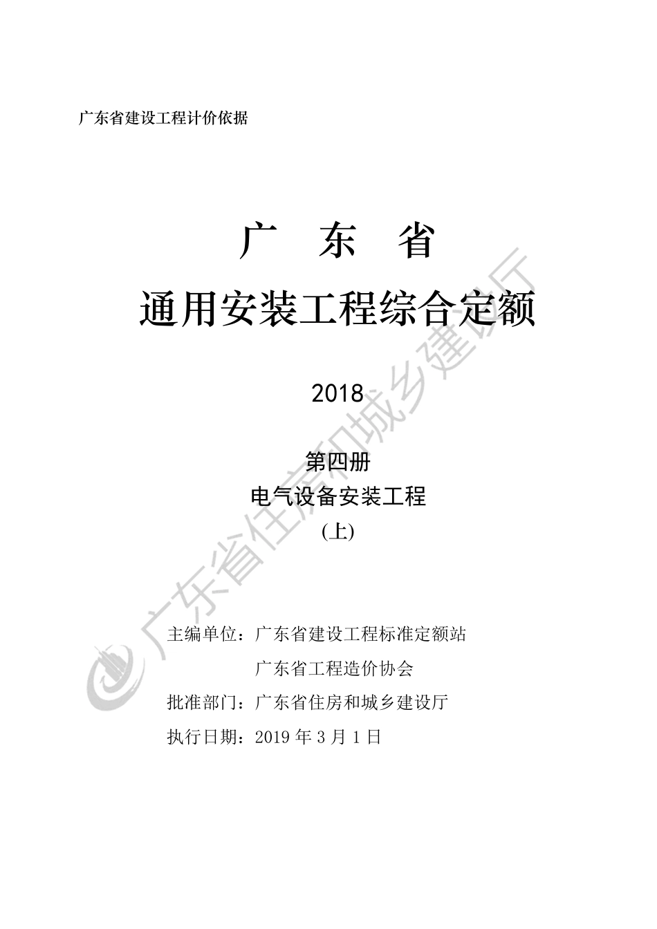 广东省 通用安装工程综合定额 第四册.pdf_第3页