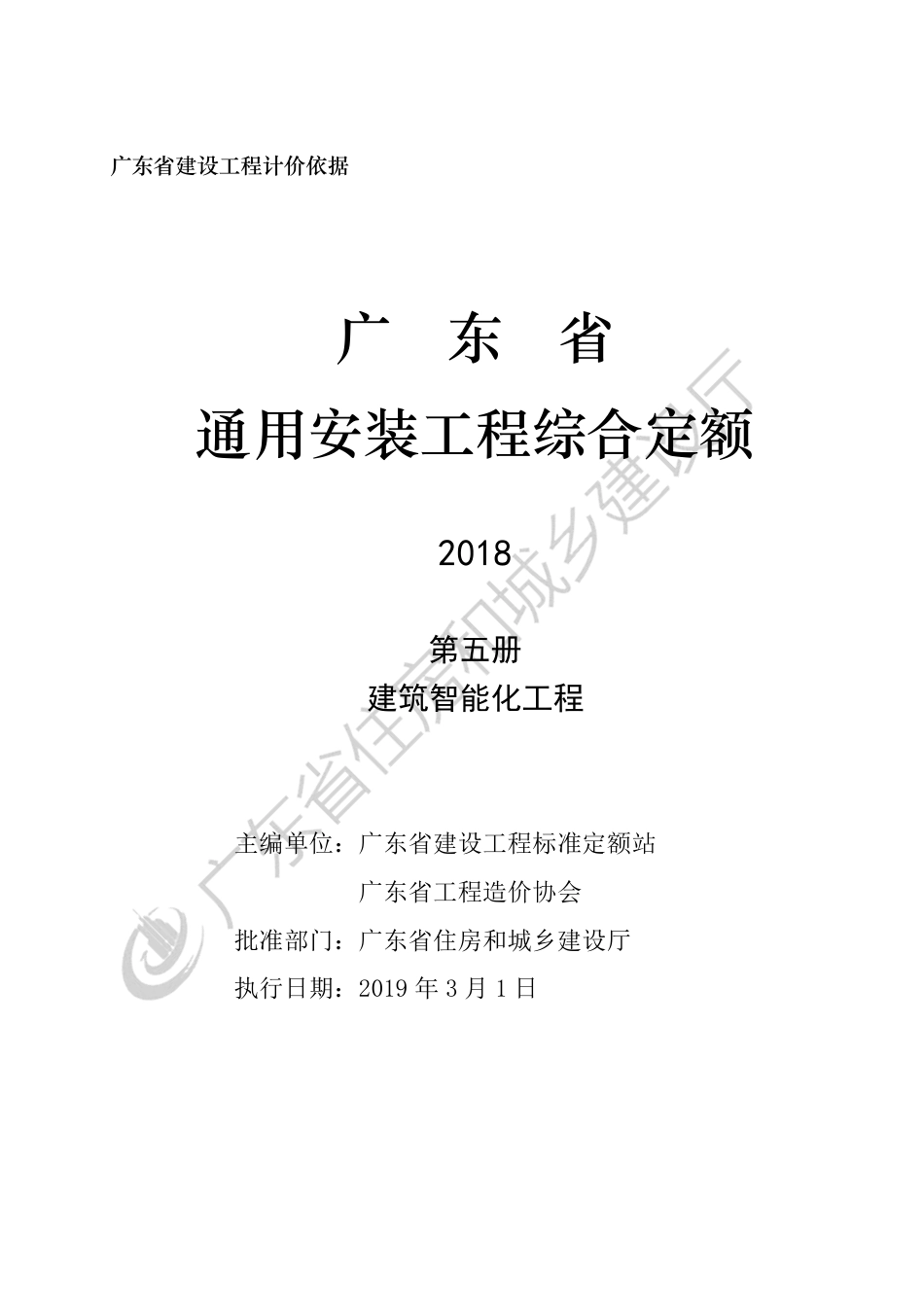 广东省 通用安装工程综合定额 第五册.pdf_第3页