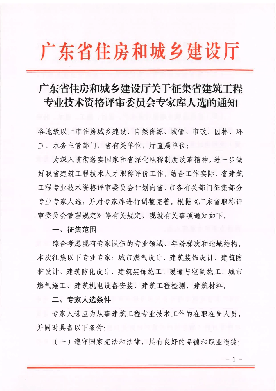 广东省住房和城乡建设厅关于推荐省建筑工程专业技术资格评审委员会评委候选人的通知.pdf_第1页