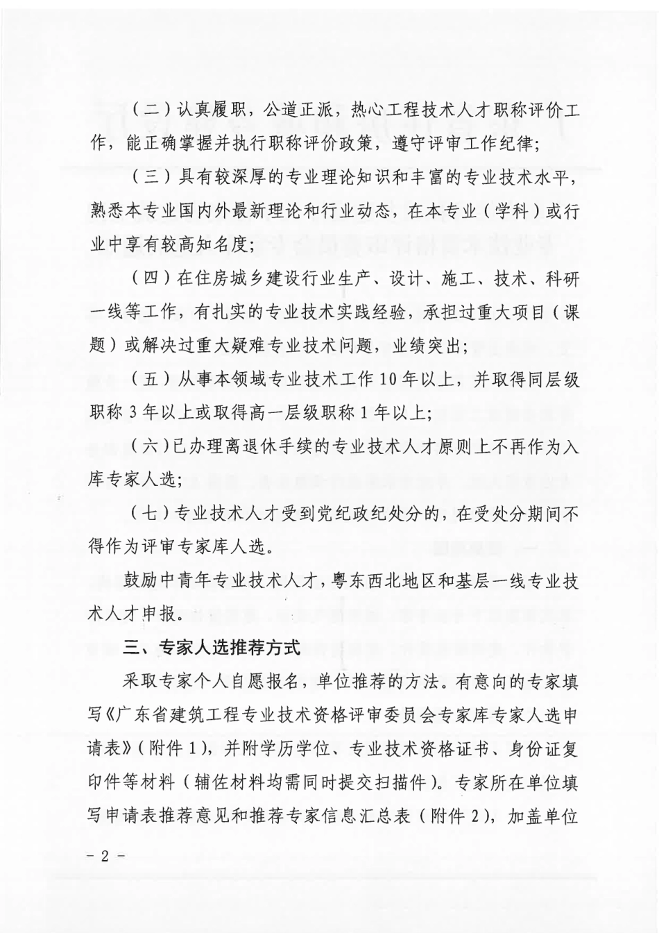 广东省住房和城乡建设厅关于推荐省建筑工程专业技术资格评审委员会评委候选人的通知.pdf_第2页