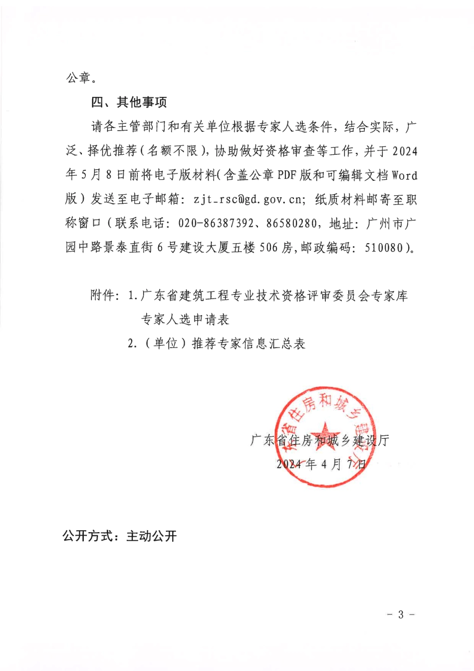 广东省住房和城乡建设厅关于推荐省建筑工程专业技术资格评审委员会评委候选人的通知.pdf_第3页