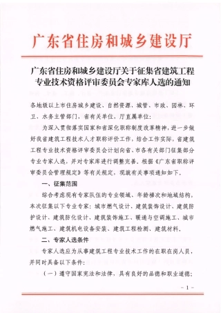 广东省住房和城乡建设厅关于推荐省建筑工程专业技术资格评审委员会评委候选人的通知.pdf