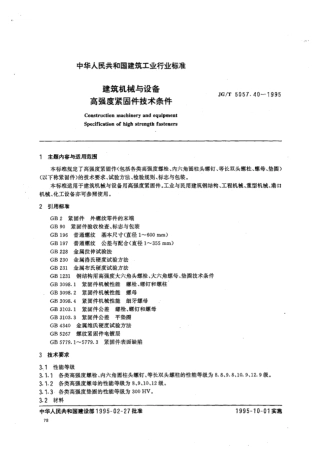 《建设机械与设备高强度紧固件技术条件》JGT5057.40-1995.pdf