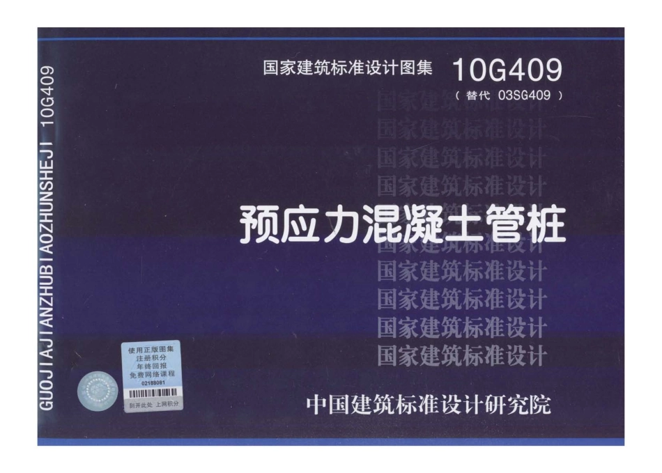 10G409-预应力混凝土管桩图集.pdf_第1页
