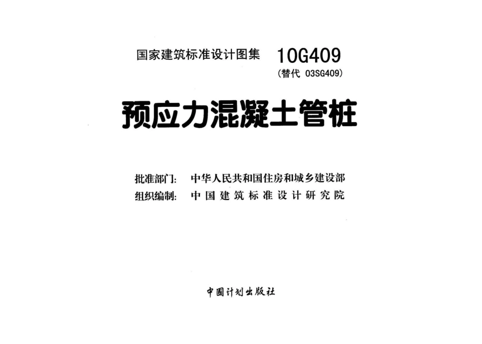 10G409-预应力混凝土管桩图集.pdf_第2页