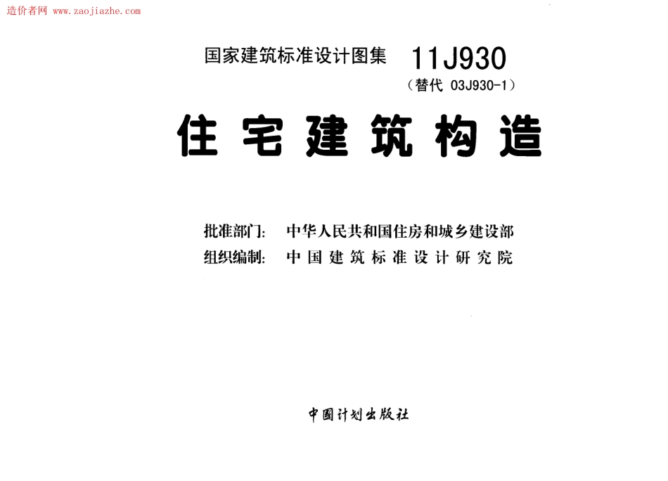 11J930住宅建筑构造图集.pdf_第3页