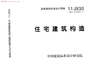 11J930住宅建筑构造图集.pdf