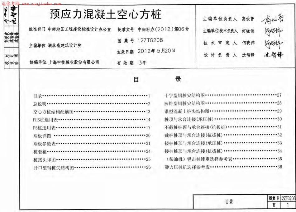 12ZTG208预应力混凝土空心方桩图集.pdf_第2页