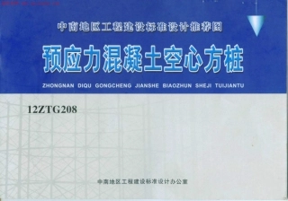12ZTG208预应力混凝土空心方桩图集.pdf