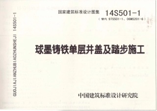 14S501-1 球墨铸铁单层井盖及踏步施工.pdf