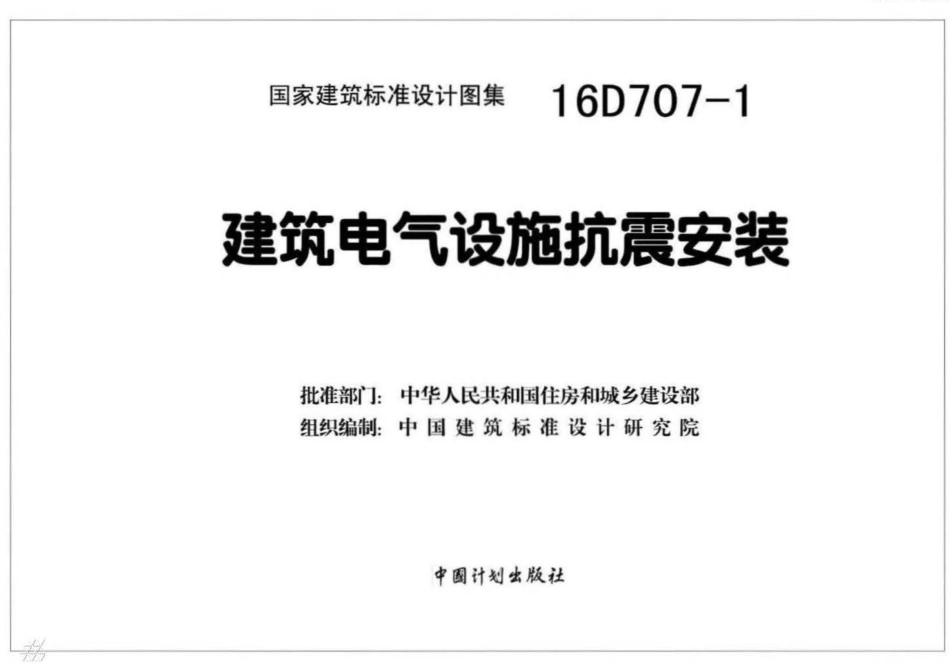 16D707-1 建筑电气设施抗震安装.pdf_第2页