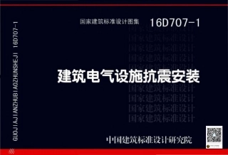 16D707-1 建筑电气设施抗震安装.pdf