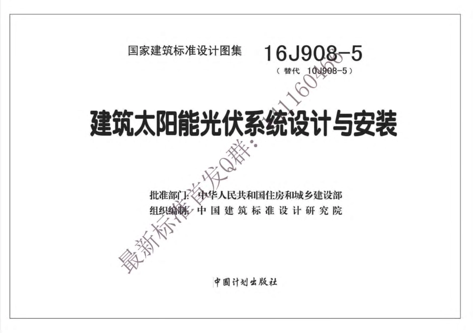 16J908-5  建筑太阳能光伏系统设计与安装.pdf_第2页