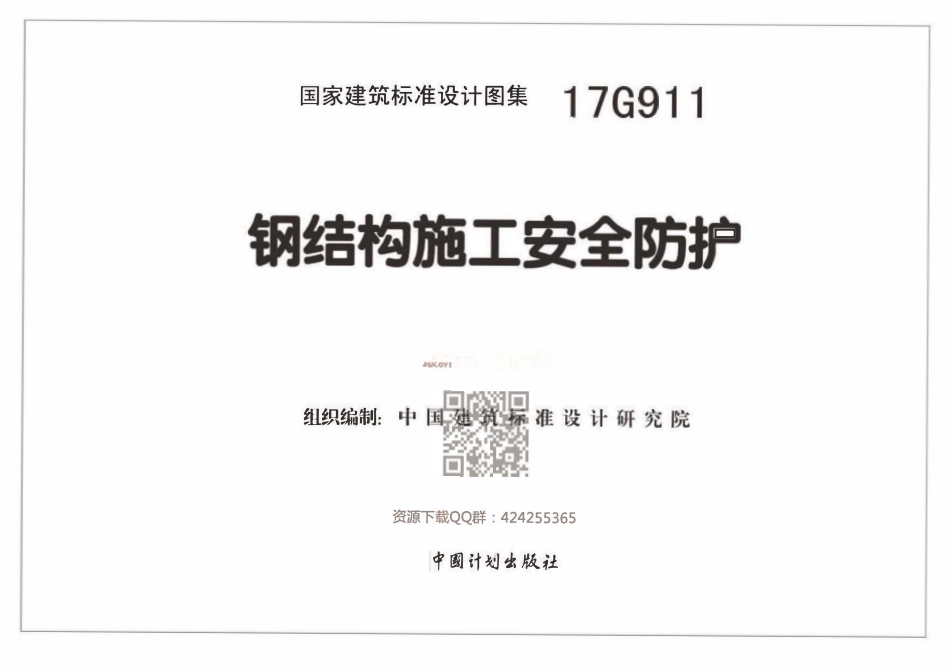 17G911_钢结构施工安全防护.pdf_第2页