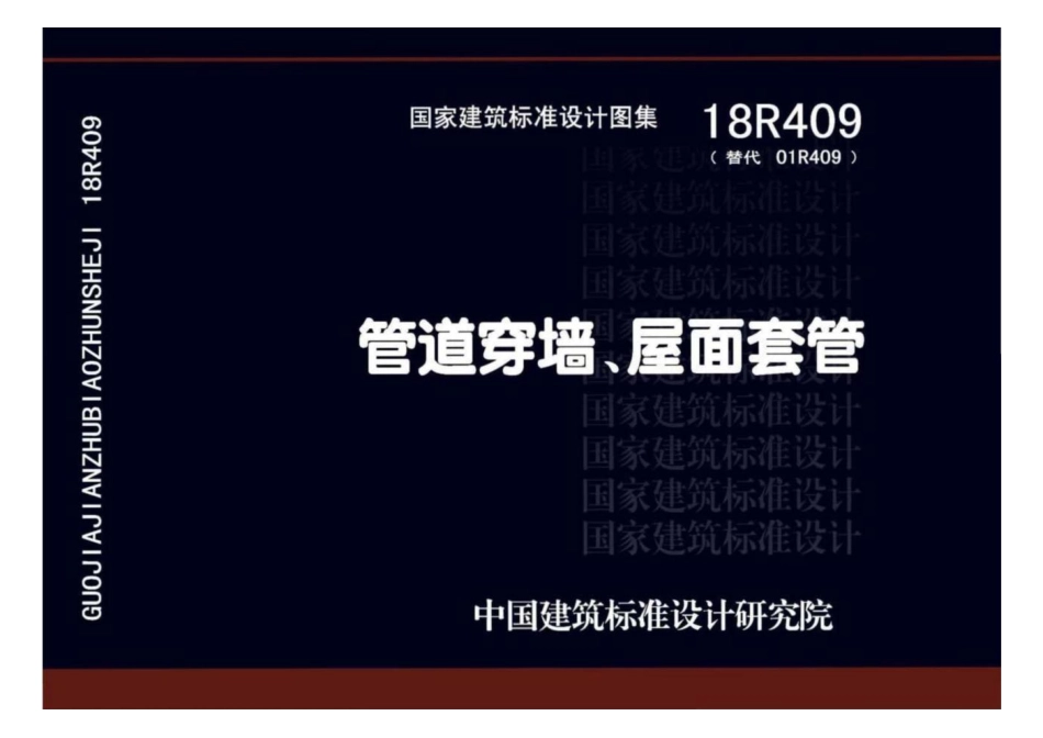 18R409 管道穿墙、屋面套管(1).pdf_第1页