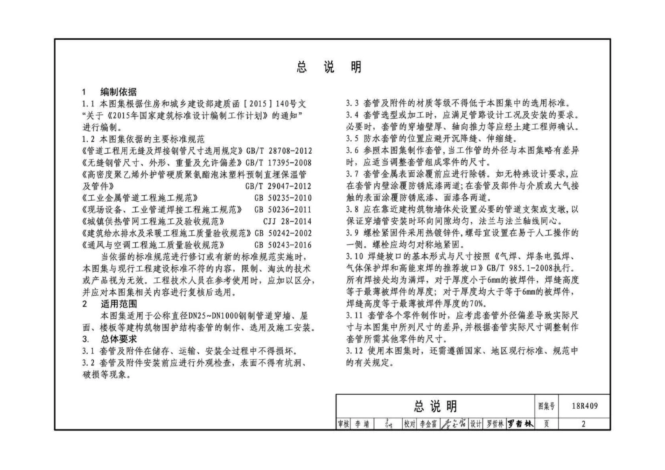 18R409 管道穿墙、屋面套管(1).pdf_第3页