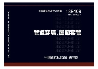 18R409 管道穿墙、屋面套管(1).pdf