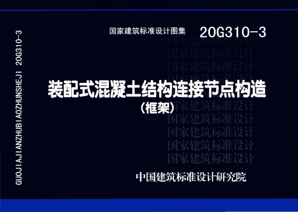 20G310-3装配式混凝土结构连接节点构造（框架）图集(3).pdf_第1页