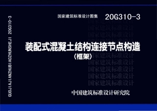 20G310-3装配式混凝土结构连接节点构造（框架）图集(3).pdf