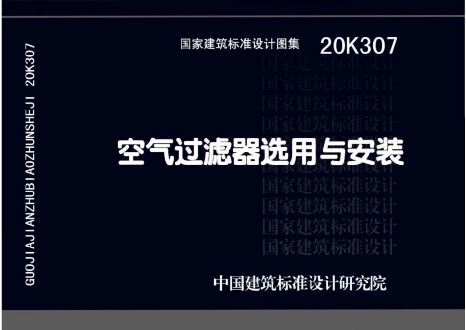 20K307 空气过滤器选用与安装.pdf_第1页