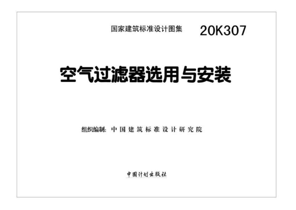 20K307 空气过滤器选用与安装.pdf_第2页