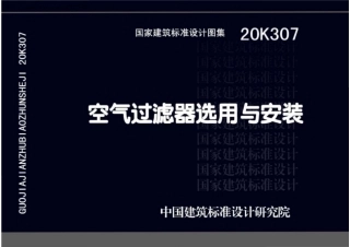 20K307 空气过滤器选用与安装.pdf