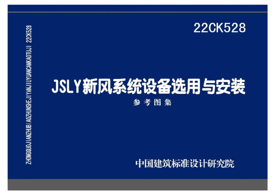 22CK528 JSLY新风系统设备选用与安装.pdf_第1页