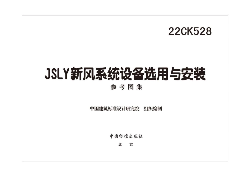 22CK528 JSLY新风系统设备选用与安装.pdf_第2页