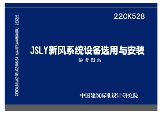 22CK528 JSLY新风系统设备选用与安装.pdf