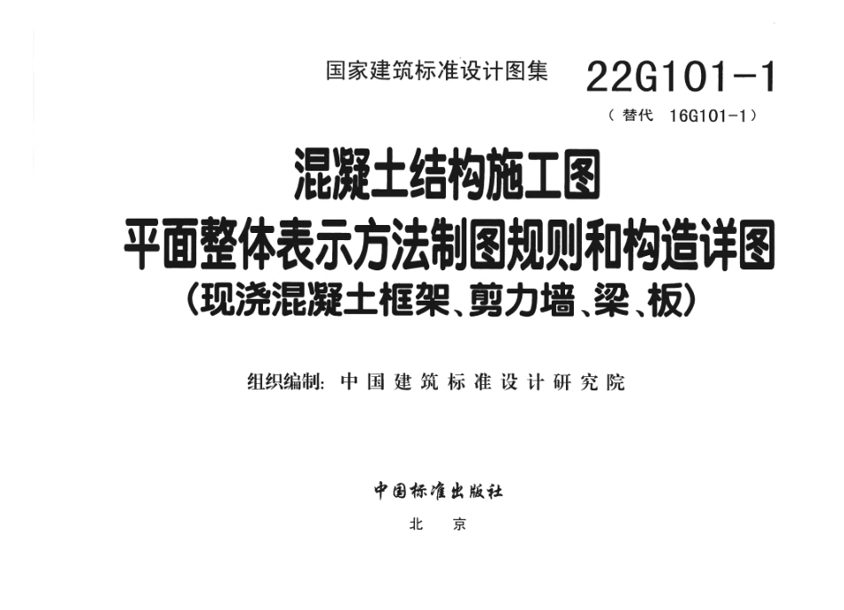 22G101-1 现浇混凝土框架、剪力墙、梁、板.pdf_第3页