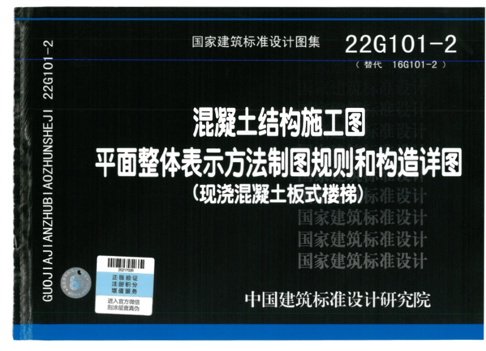 22G101-2 现浇混凝土板式楼梯.pdf_第1页