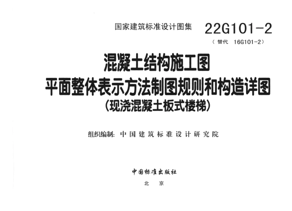 22G101-2 现浇混凝土板式楼梯.pdf_第3页
