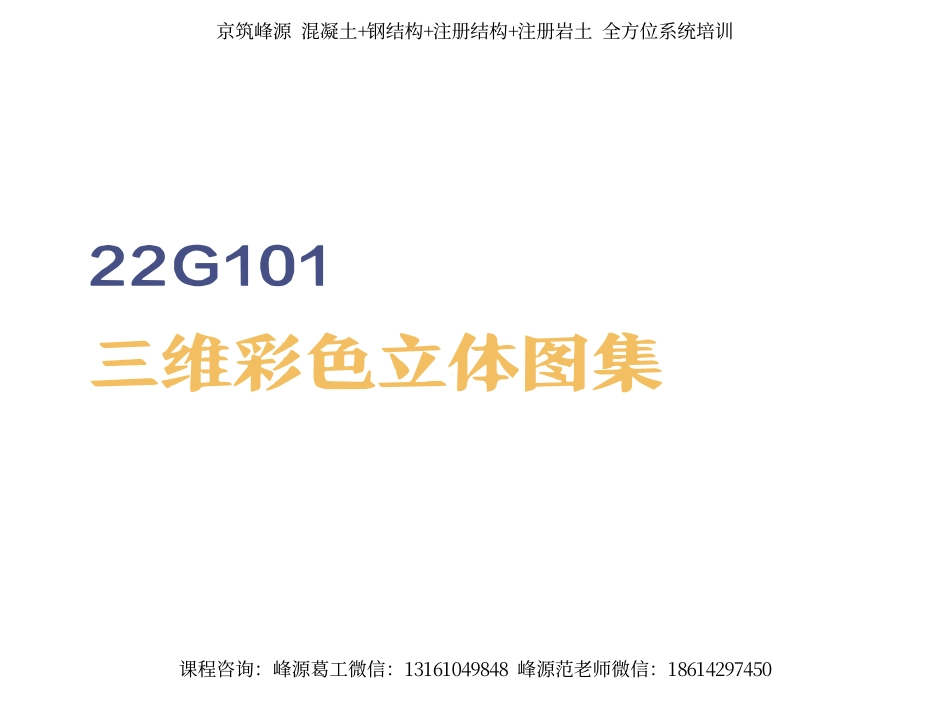 22G101三维彩色立体图集（高清）.pdf_第1页