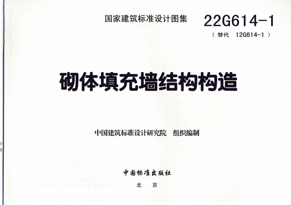 22G614-1 砌体填充墙结构构造(1).pdf_第2页