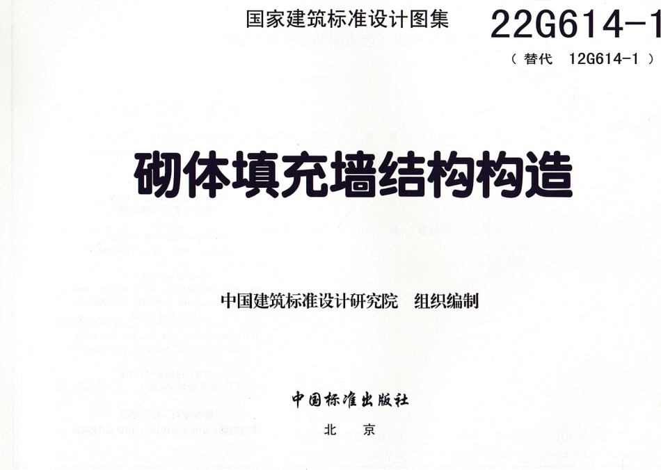 22G614-1砌体填充墙结构构造.pdf_第2页