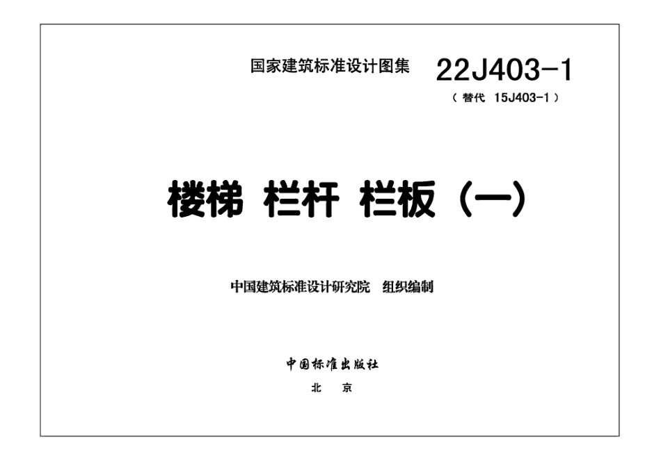 22J403-1 楼梯 栏杆 栏板（一）(1).pdf_第2页