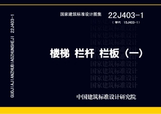22J403-1 楼梯 栏杆 栏板（一）(1).pdf